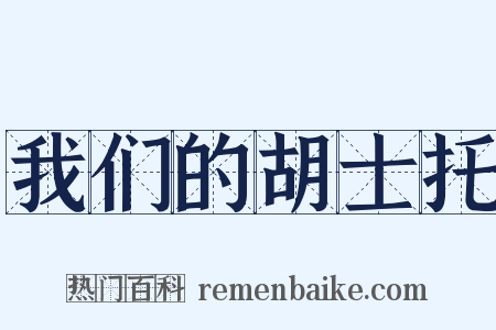 我们的胡士托是什么意思的图片